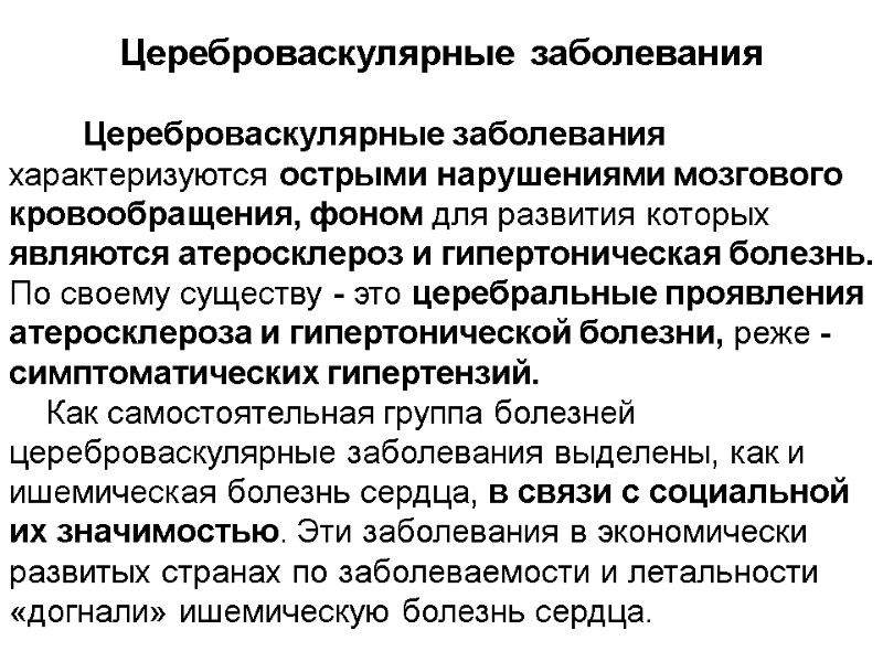 Цереброваскулярные заболевания          Цереброваскулярные заболевания характеризуются